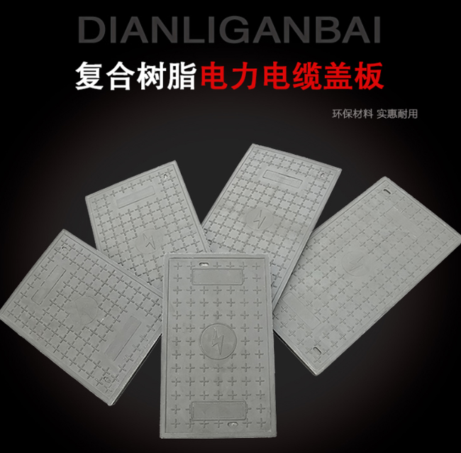 砚山树脂复合电力盖板展示